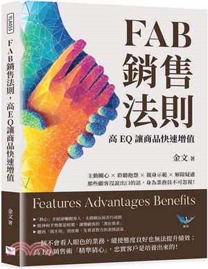 FAB銷售法則，高EQ讓商品快速增值：主動關心×聆聽抱怨×親身示範×解除疑慮，那些顧客沒說出口的話，身為業務員不可忽視！