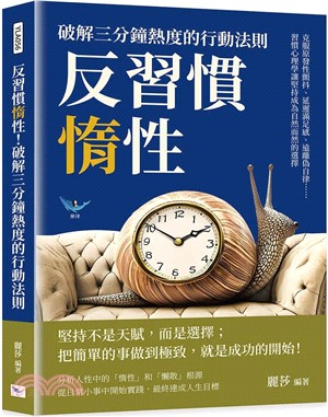 反習慣惰性！破解三分鐘熱度的行動法則：克服原發性顫抖、延遲滿足感、遠離偽自律……習慣心理學讓堅持成為自然而然的選擇