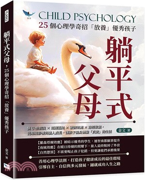 躺平式父母，25個心理學奇招「放養」優秀孩子：倒U型假說×延遲滿足×破窗效應×路徑依賴，從環境影響到個人成長，讓孩子親身體驗「真實」的生活