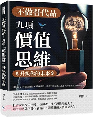 不做替代品！九項「價值思維」升級你的未來：優化流程×整合資源×終身學習，養成「隨身碟」思維，到哪裡都「隨插即用」！