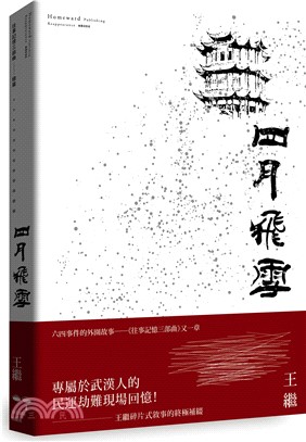 四月飛雪：往事記憶三部曲續篇