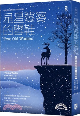 星星婆婆的雪鞋：馴鹿民族流傳兩千年的勇氣傳說【30週年暢銷紀念版．中英雙語】