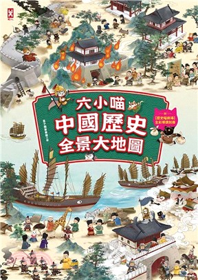 六小喵「中國歷史」全景大地圖（全彩精裝）：附【歷史喵劇場】全彩導讀別冊