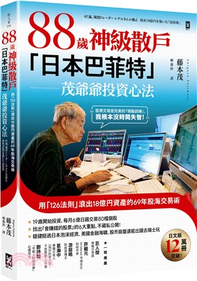 88歲神級散戶『日本巴菲特』茂爺爺投資心法：用「126法則」滾出18億円資產的69年股海交易術