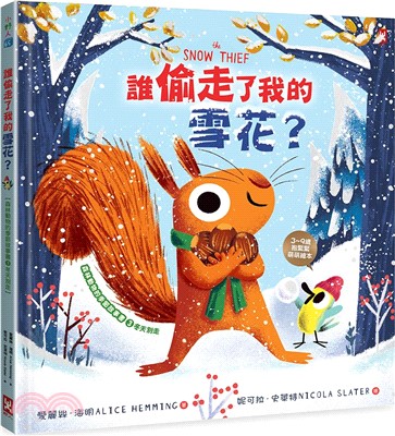 誰偷走了我的雪花？【森林動物的季節故事書3-冬天別走】(3～9歲抱緊緊小松鼠繪本)