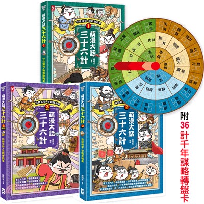 萌漫大話三十六計（三冊套書）：讓你百戰百勝、反敗為勝、不戰而勝【附36計千年謀略轉盤卡】