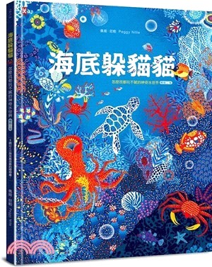 海底躲貓貓 : 怎麼找都玩不膩的神奇水世界 