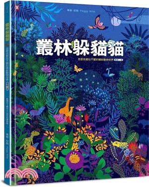 叢林躲貓貓：怎麼找都玩不膩的繽紛動物世界【暢銷二版】