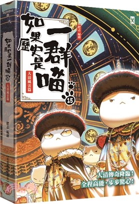 如果歷史是一群喵15：大清風雲篇【萌貓漫畫學歷史】