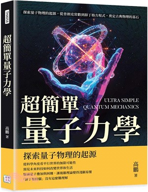 超簡單量子力學：探索量子物理的起源，從普朗克常數到薛丁格方程式，奠定古典物理的基石