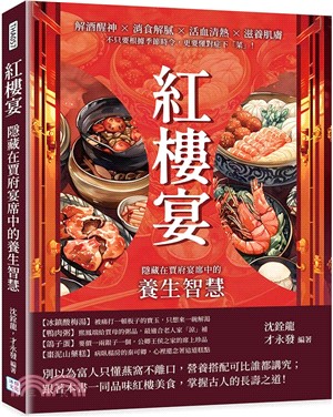 紅樓宴，隱藏在賈府宴席中的養生智慧：解酒醒神×消食解膩×活血清熱×滋養肌膚，不只要根據季節時令，更要懂對症下「菜」！