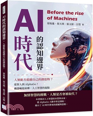 AI時代的認知邊界，人類能否超越自己的創造物？：從智人到AlphaGo！機器崛起前傳，人工智慧的起點