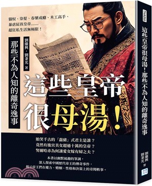 這些皇帝很母湯！那些不為人知的離奇逸事：貓奴、染髮、春藥成癮、木工高手、暴虐屁孩皇帝……超狂私生活無極限！