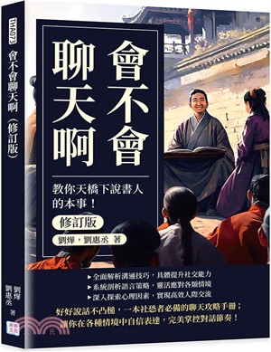 會不會聊天啊：教你天橋下說書人的本事！（修訂版）