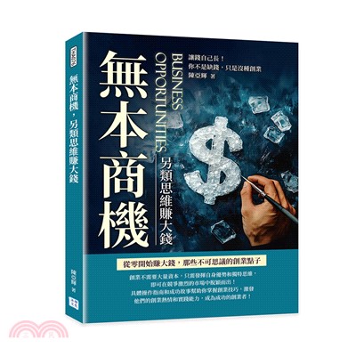 無本商機，另類思維賺大錢：讓錢自己長！你不是缺錢，只是沒種創業