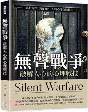 無聲戰爭，破解人心的心理戰技：讀心博弈！FBI和CIA 的心理攻防技巧