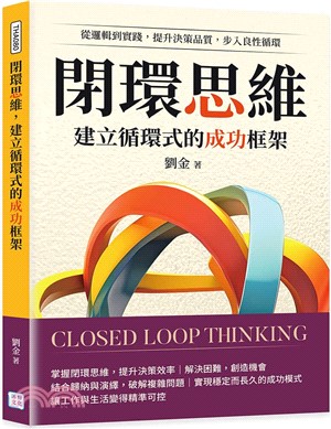 閉環思維，建立循環式的成功框架：從邏輯到實踐，提升決策品質，步入良性循環