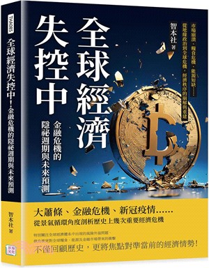 全球經濟失控中！金融危機的隱祕週期與未來預測：市場崩潰、糧食危機、能源短缺……從地緣政治到全球危機，經濟秩序的崩解與重建