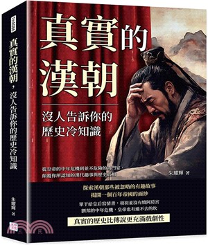 真實的漢朝，沒人告訴你的歷史冷知識：從皇帝的中年危機到並不危險的鴻門宴，顛覆你所認知的漢代趣事與歷史真相