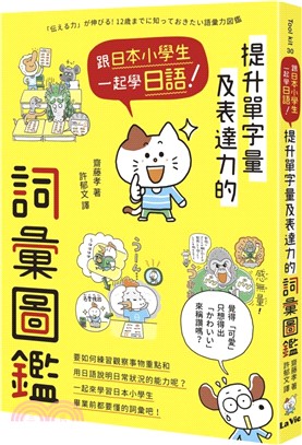 跟日本小學生一起學日語！提升單字量及表達力的詞彙圖鑑