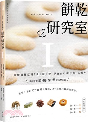 餅乾研究室Ⅰ：搞懂關鍵原料！油＋糖＋粉，學會自己調比例、寫配方〔2024經典暢銷版〕