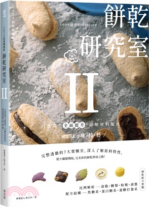 餅乾研究室Ⅱ：口感造型全面提升！詳解材料配比，烤出餅乾的味・技・藝