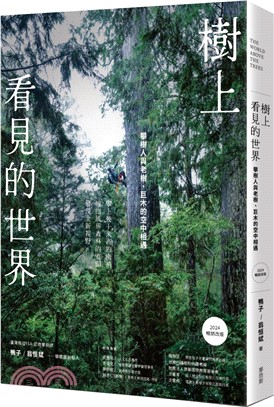 樹上看見的世界：攀樹人與老樹、巨木的空中相遇〔2024暢銷改版〕