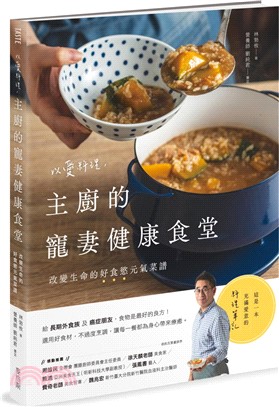 以愛料理，主廚的寵妻健康食堂：改變生命的好食慾元氣菜譜