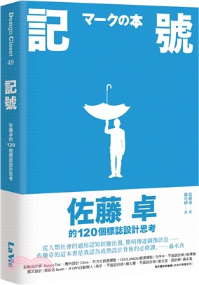 記號 : 佐藤卓的120個標誌設計思考 /