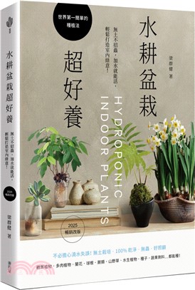 水耕盆栽超好養：無土不招蟲，加水就能活，輕鬆打造室內綠意（2025暢銷改版）