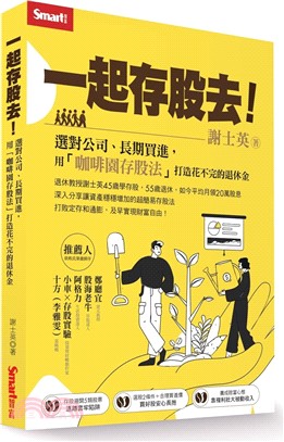 一起存股去！選對公司、長期買進，用「咖啡園存股法」打造花不完的退休金