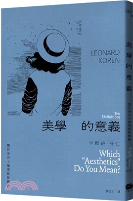 美學的意義：關於美的十種理解與體驗