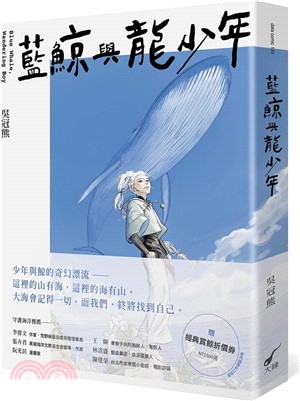 藍鯨與龍少年:Blue Whale, Wandering Boy