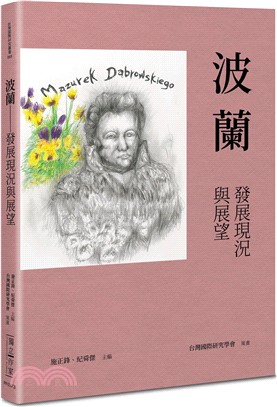 波蘭：發展現況與展望