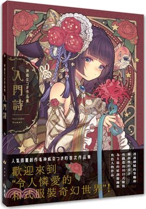 入門詩 : 神威なつき作品集 /