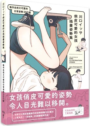 川口イッサ俏皮可愛的女孩插畫姿勢集：動作自然又可愛的日常姿勢350組