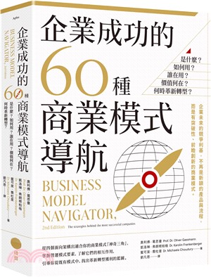 企業成功的60種商業模式導航：是什麼？如何用？誰在用？價值何在？何時革新轉型？