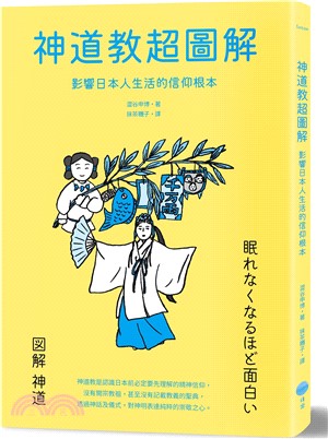 神道教超圖解：影響日本人生活的信仰根本