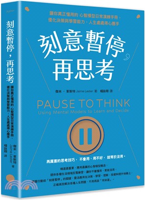 刻意暫停，再思考：讓你真正懂用的心智模型日常演練手冊，優化決策與學習能力，人生處處得心應手