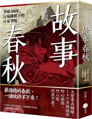 故事春秋 : 爭霸300年, 分崩離析下的百家爭鳴 