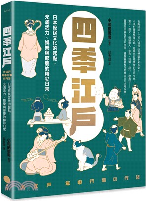 四季江戶：日本庶民文化的起點，充滿活力、娛樂與節慶的精彩日常