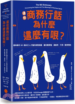 這些商務行話為什麼這麼有哏？：趣味解析301個內行人才懂的商務詞彙，讓你聽得懂、還會用，不再一臉表情包