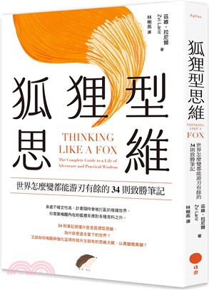 狐狸型思維：世界怎麼變都能游刃有餘的34則致勝筆記