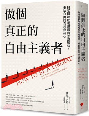 做個真正的自由主義者：回望關鍵歷史現場與思想脈絡，重拾自由的真義與初心
