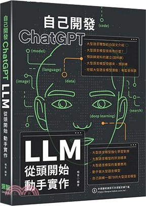 自己開發ChatGPT：LLM從頭開始動手實作