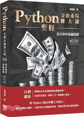 Python金融市場賺大錢聖經：寫出你的專屬指標