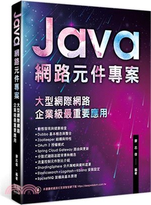 Java網路元件專案：大型網際網路企業級最重要應用