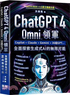 ChatGPT 4 Omni領軍：Copilot、Claude、Gemini、36組GPT ...全面探索生成式AI的無限可能