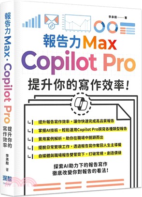 報告力Max：Copilot Pro提升你的寫作效率