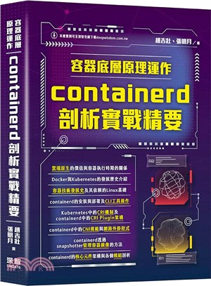 容器底層原理運作：containerd剖析實戰精要